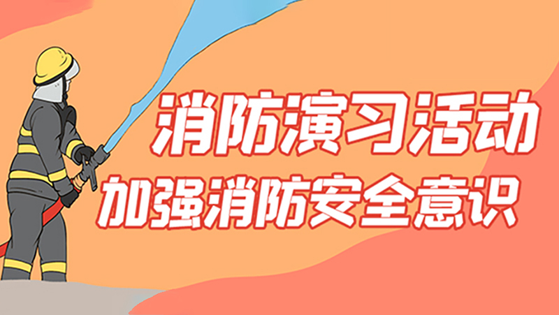 记协宏公司2022年上半年度消防演练事项