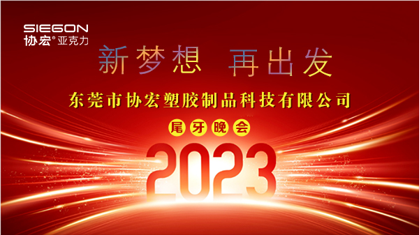 协宏公司2022尾牙晚会